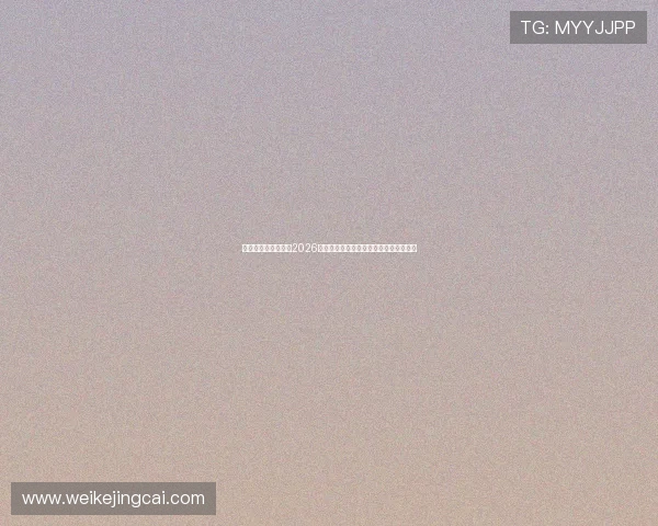 凯发直播中文站聚焦2026世界杯明星球员表现与精彩瞬间全景报道